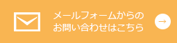 メールフォームからのお問い合わせはこちら