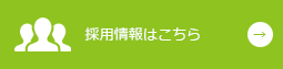 採用情報はこちら