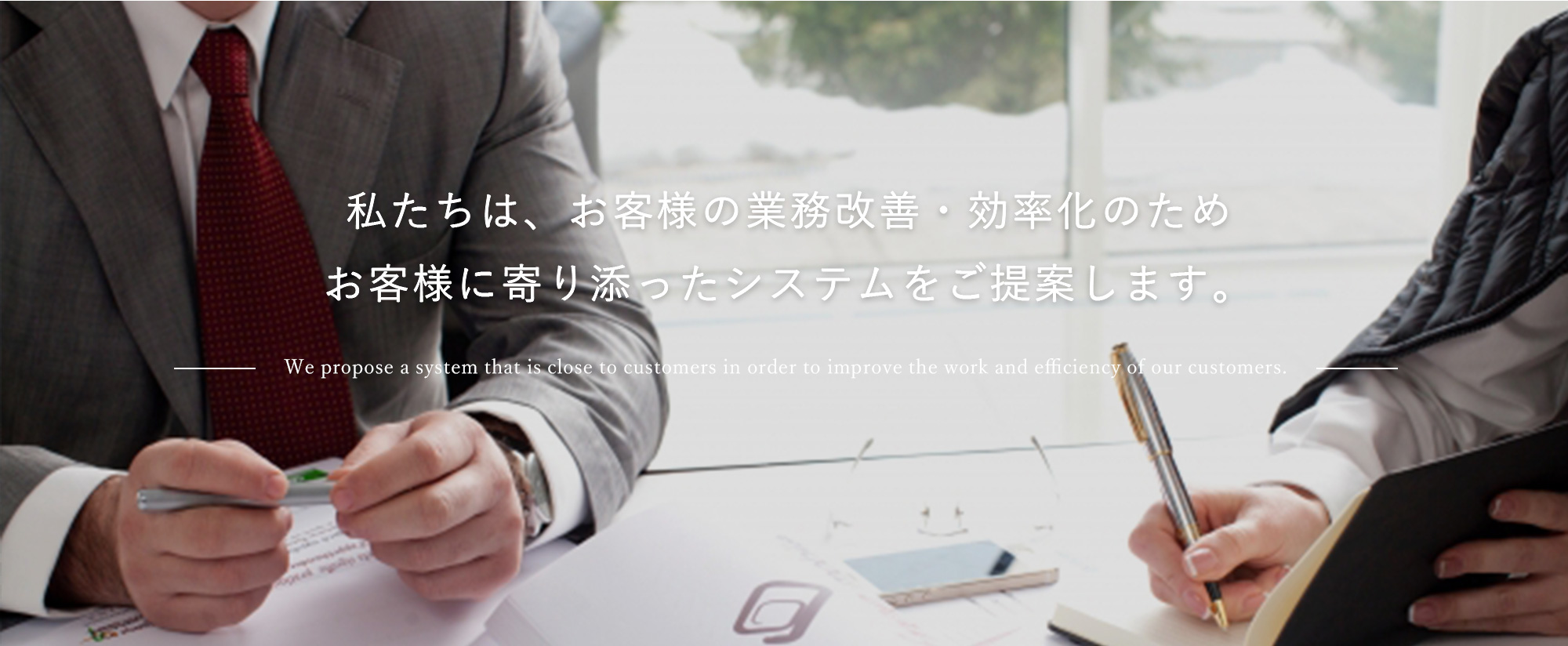 私たちは、お客様の業務改善・効率化のため、お客様に寄り添ったシステムをご提案します。